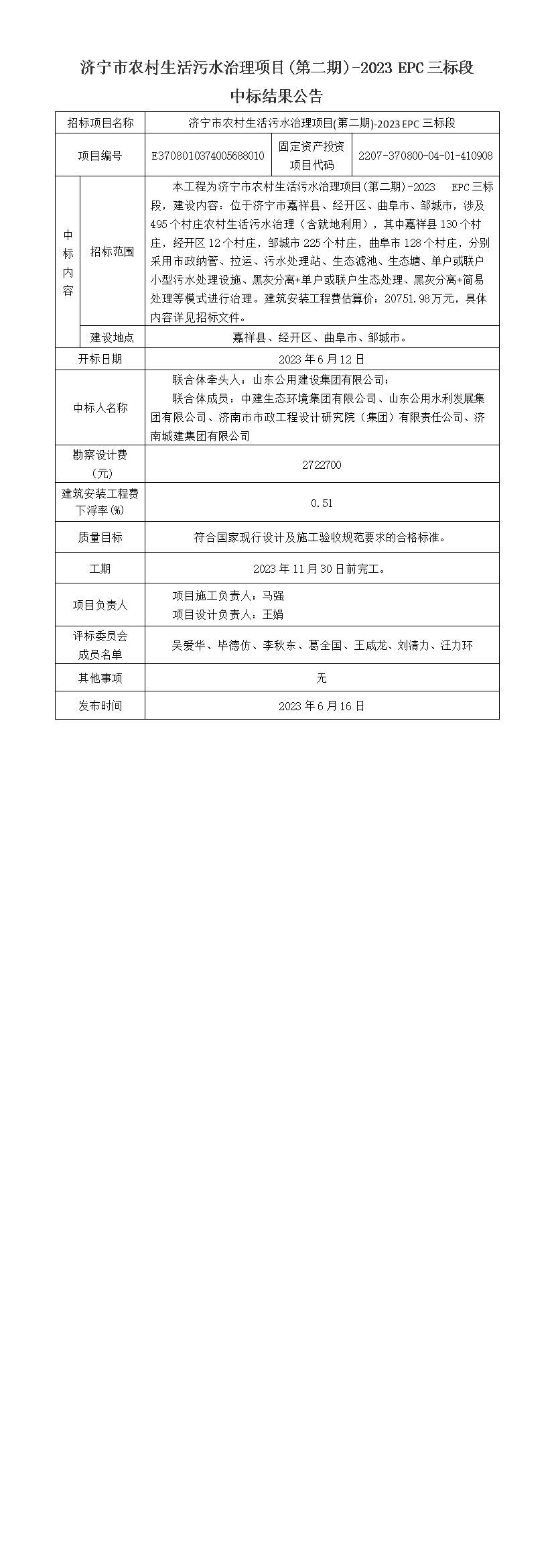 農污EPC三標段中標結果公告.jpg